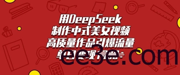 用DeepSeek制作中式视频，高质量作品引爆流量，单日变现多张