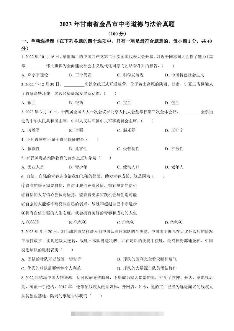 2023年甘肃省金昌市中考道德与法治真题（空白卷） 此内容为付费资源，请付费后查看 ￥9.9￥29.9 VIP免费 SVIP免费 登录购买