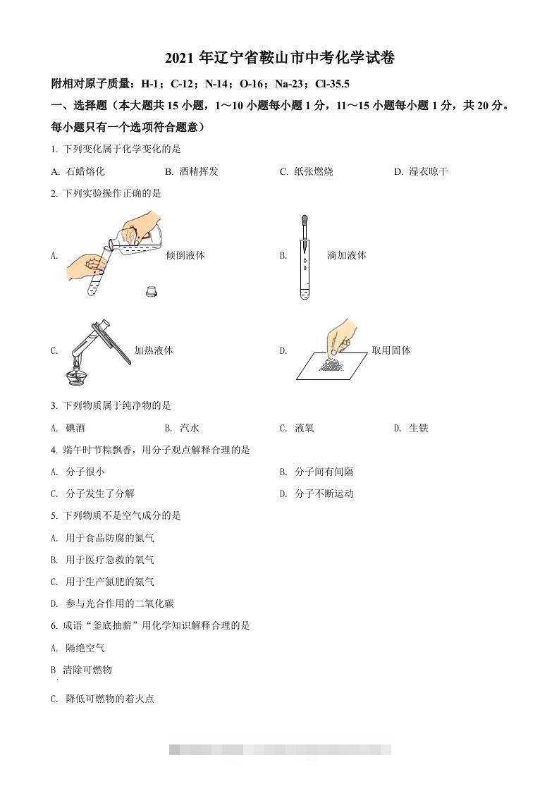 辽宁省鞍山市2021年中考化学试题（空白卷） 此内容为付费资源，请付费后查看 ￥9.9￥29.9 VIP免费 SVIP免费 登录购买