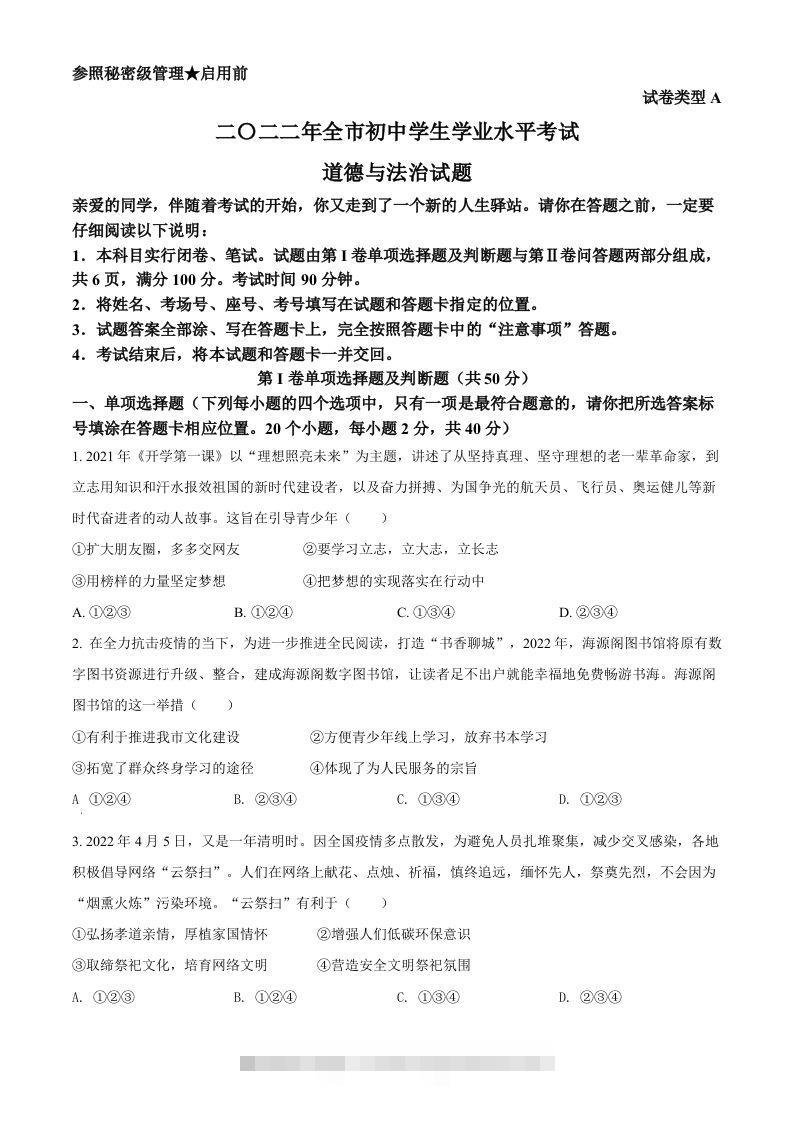 2022年山东省聊城市中考道德与法治真题（空白卷） 此内容为付费资源，请付费后查看 ￥9.9￥29.9 VIP免费 SVIP免费 登录购买