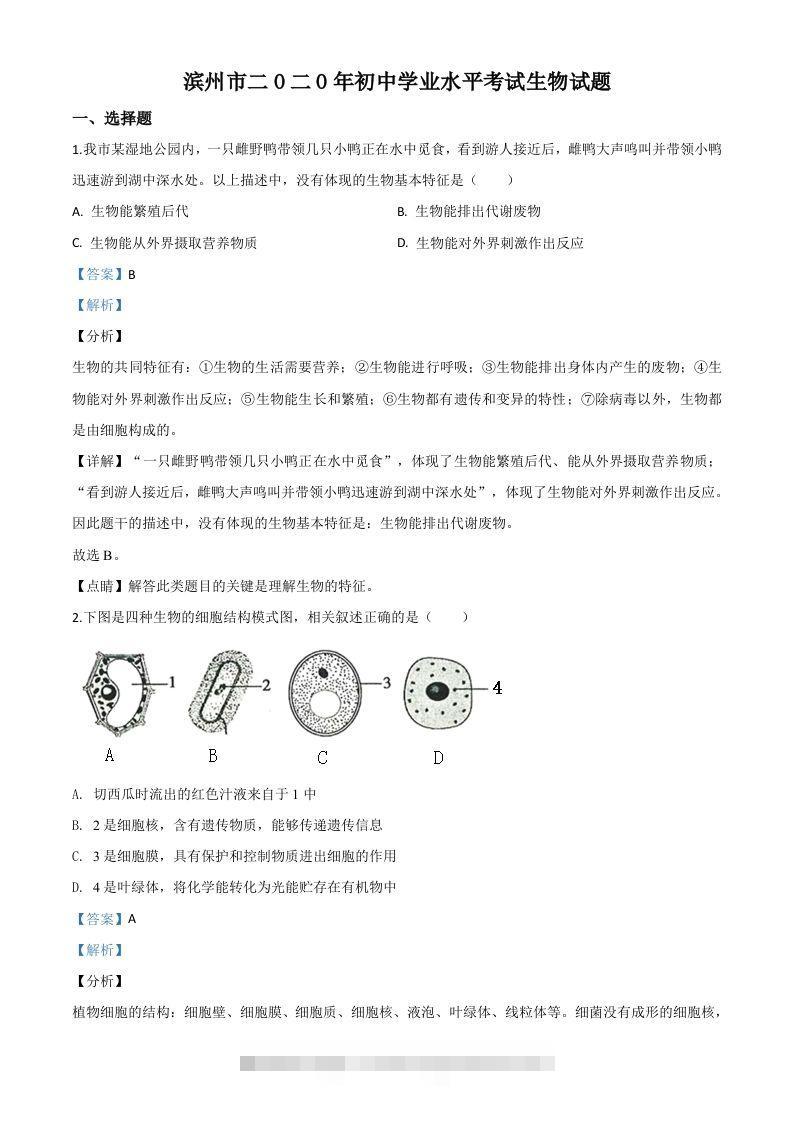 山东省滨州市2020年中考生物试题（含答案） 此内容为付费资源，请付费后查看 ￥9.9￥29.9 VIP免费 SVIP免费 登录购买