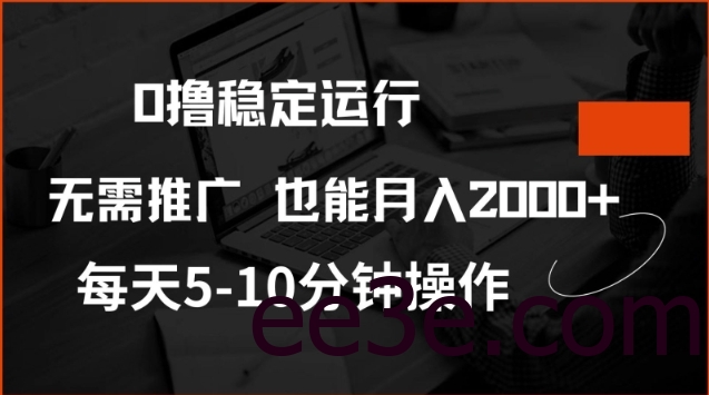 0网络用语稳定运行，注册即送价值20股权，每天观看15个广告即可，不推广也能月入2k【揭秘】