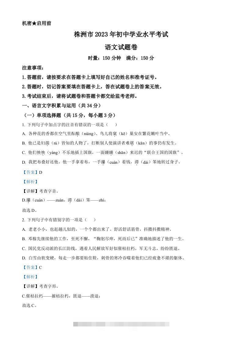 2023年湖南省株洲市中考语文真题（含答案） 此内容为付费资源，请付费后查看 ￥9.9￥29.9 VIP免费 SVIP免费 登录购买