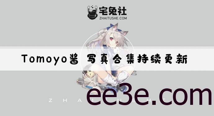 Tomoyo酱全套作品图合集 猫控女性二次元迷之新宠！