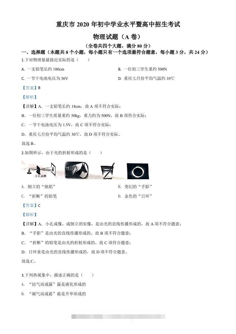 2020年重庆市中考物理试题（初中学业水平暨高中招生考试A卷）（含答案） 此内容为付费资源，请付费后查看 ￥9.9￥29.9 VIP免费 SVIP免费 登录购买
