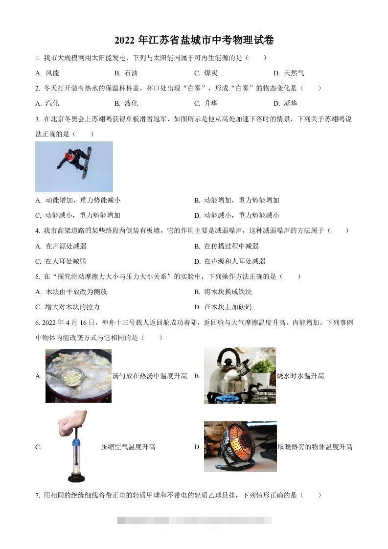 2022年江苏省盐城市中考物理真题（空白卷） 此内容为付费资源，请付费后查看 ￥9.9￥29.9 VIP免费 SVIP免费 登录购买