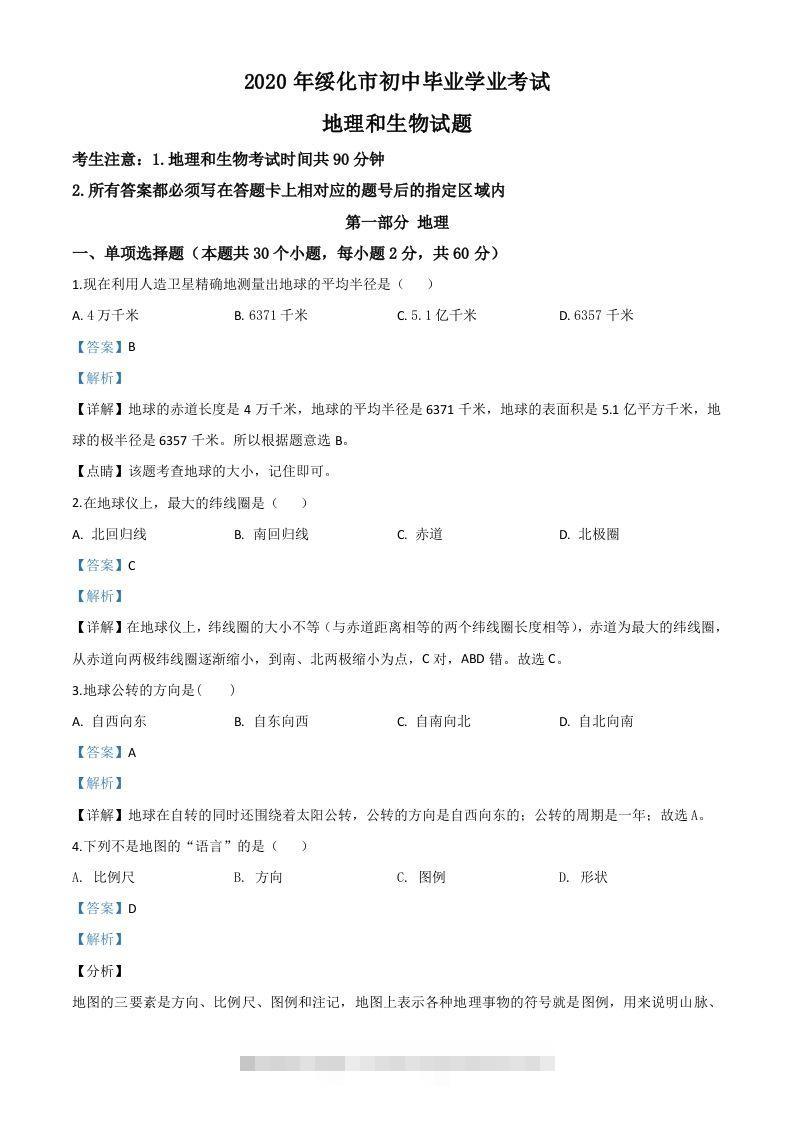 黑龙江省绥化市2020年中考地理试题（含答案） 此内容为付费资源，请付费后查看 ￥9.9￥29.9 VIP免费 SVIP免费 登录购买