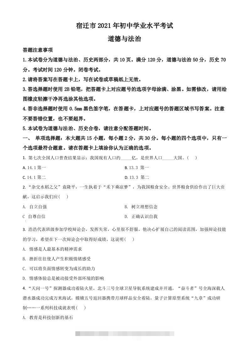 江苏省宿迁市2021年中考道德与法治真题（空白卷） 此内容为付费资源，请付费后查看 ￥9.9￥29.9 VIP免费 SVIP免费 登录购买