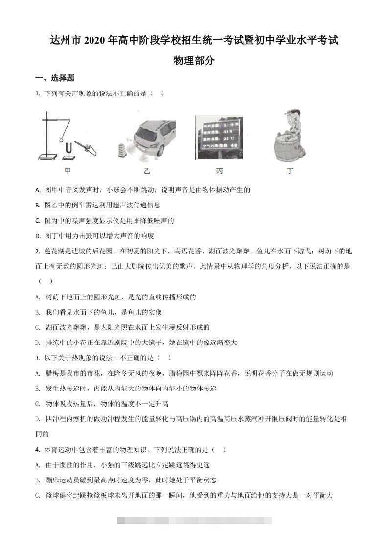 2020年四川省达州市中考理综物理试题（空白卷） 此内容为付费资源，请付费后查看 ￥9.9￥29.9 VIP免费 SVIP免费 登录购买