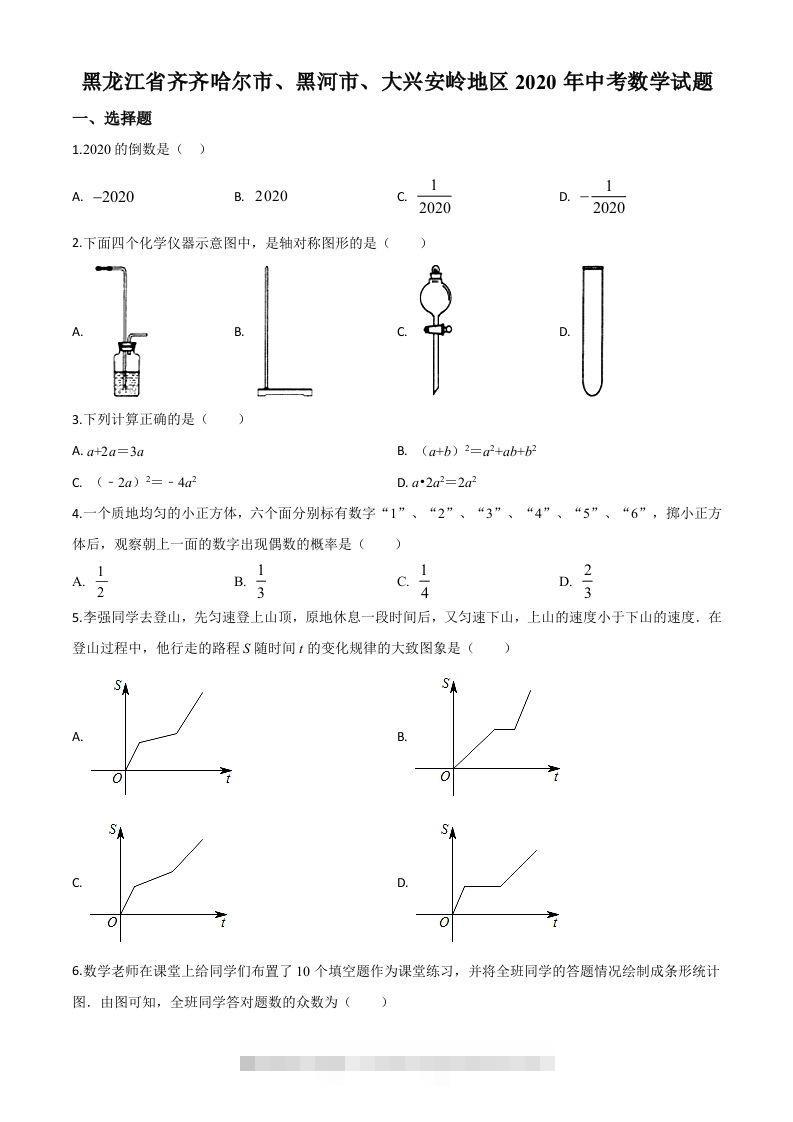 黑龙江省齐齐哈尔市、黑河市、大兴安岭地区2020年中考数学试题（空白卷） 此内容为付费资源，请付费后查看 ￥9.9￥29.9 VIP免费 SVIP免费 登录购买