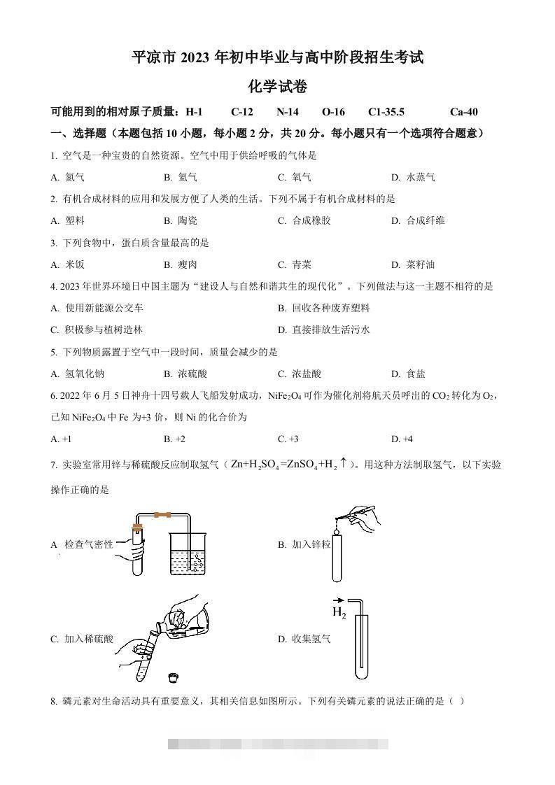 2023年甘肃省平凉市中考化学真题（空白卷） 此内容为付费资源，请付费后查看 ￥9.9￥29.9 VIP免费 SVIP免费 登录购买