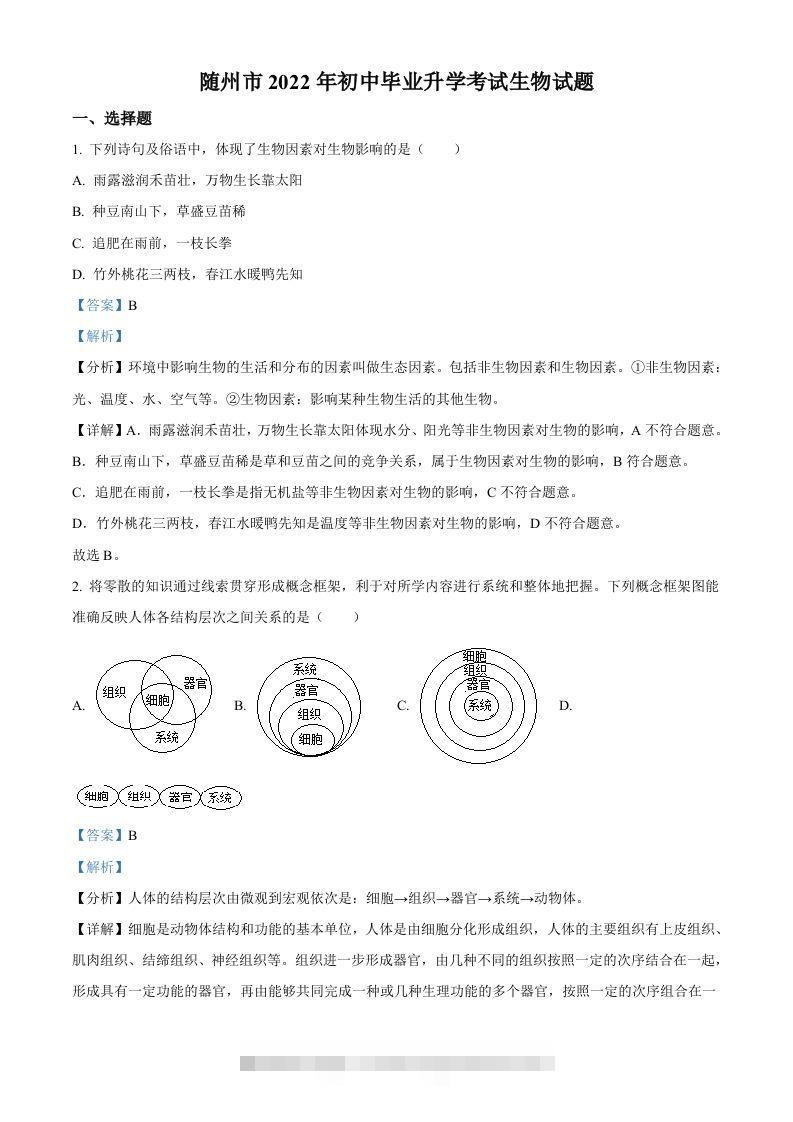 2022年湖北省随州市中考生物真题（含答案） 此内容为付费资源，请付费后查看 ￥9.9￥29.9 VIP免费 SVIP免费 登录购买