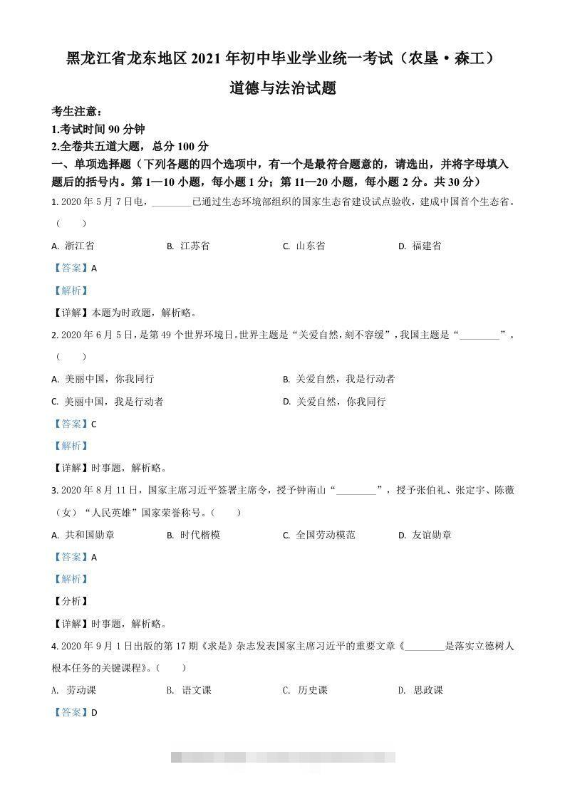 黑龙江省龙东地区（农垦森工）2021年中考道德与法治真题（含答案） 此内容为付费资源，请付费后查看 ￥9.9￥29.9 VIP免费 SVIP免费 登录购买
