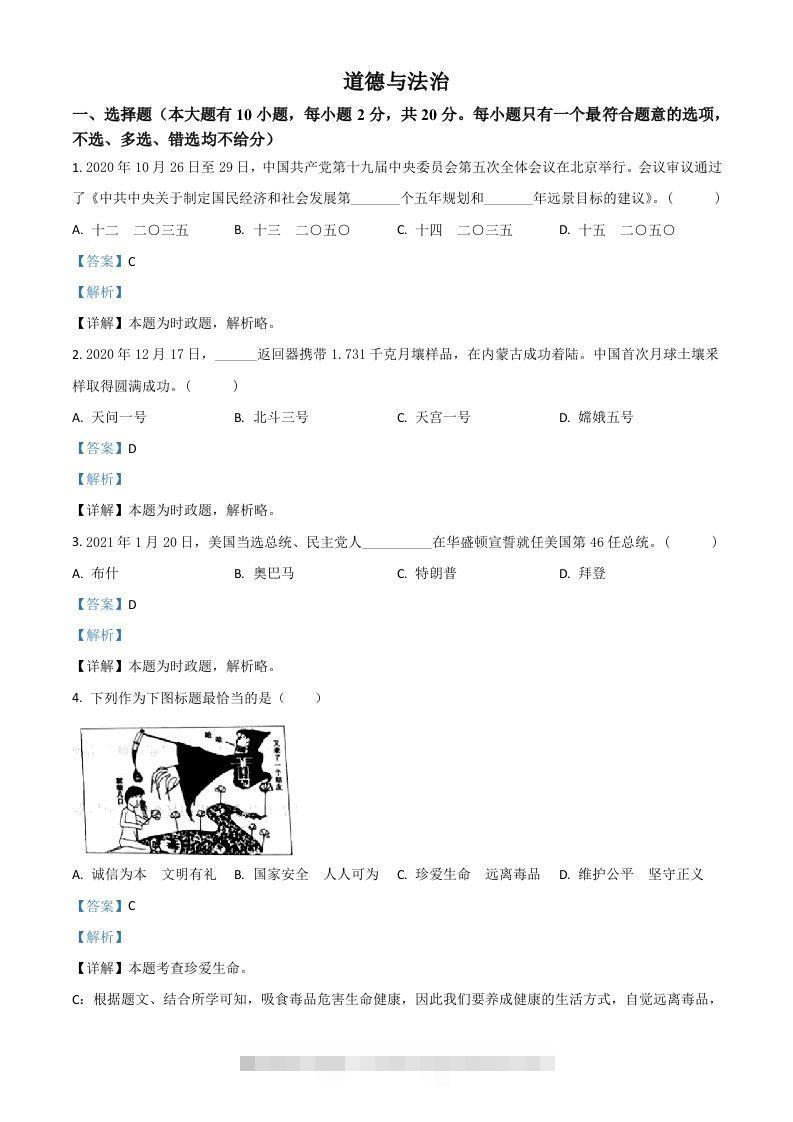 浙江省台州市2021年中考道德与法治试题（含答案） 此内容为付费资源，请付费后查看 ￥9.9￥29.9 VIP免费 SVIP免费 登录购买