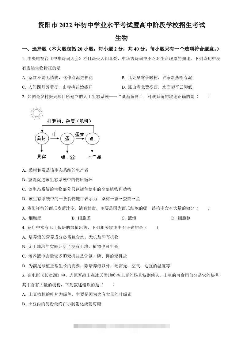 2022年四川省资阳市中考生物真题（空白卷） 此内容为付费资源，请付费后查看 ￥9.9￥29.9 VIP免费 SVIP免费 登录购买