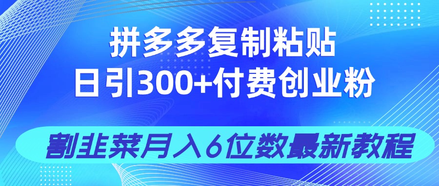 从账号如何搭建，拼多多平台的介绍，以及创业粉如何在拼多多进行安全引流，包括创业粉的多种变现在课程中都会跟大家说。