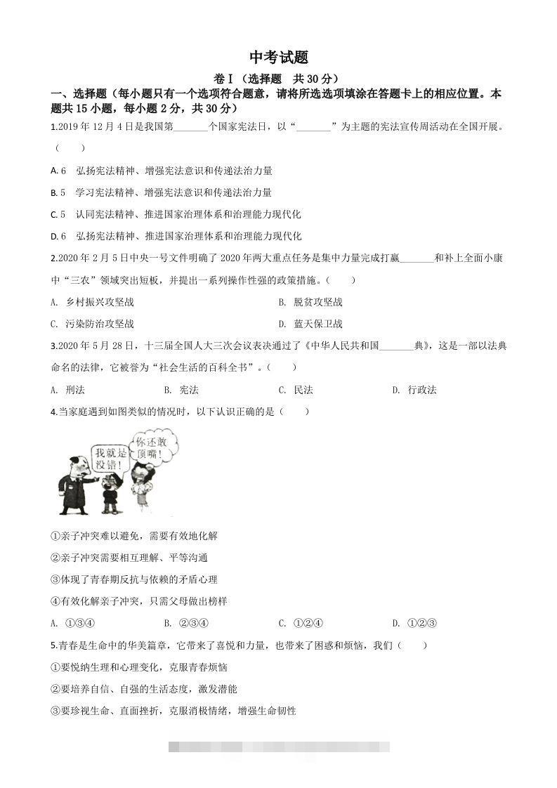 四川省广安市2020年中考道德与法治试题（空白卷） 此内容为付费资源，请付费后查看 ￥9.9￥29.9 VIP免费 SVIP免费 登录购买