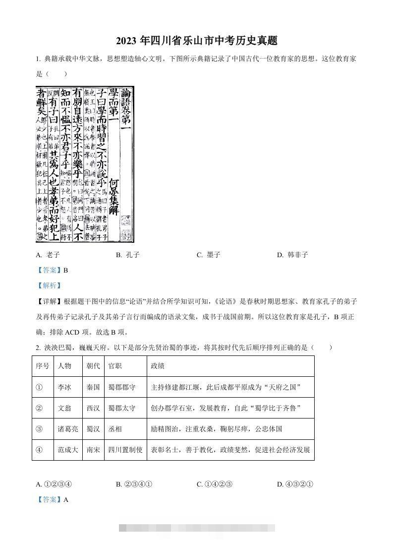2023年四川省乐山市中考历史真题（含答案） 此内容为付费资源，请付费后查看 ￥9.9￥29.9 VIP免费 SVIP免费 登录购买