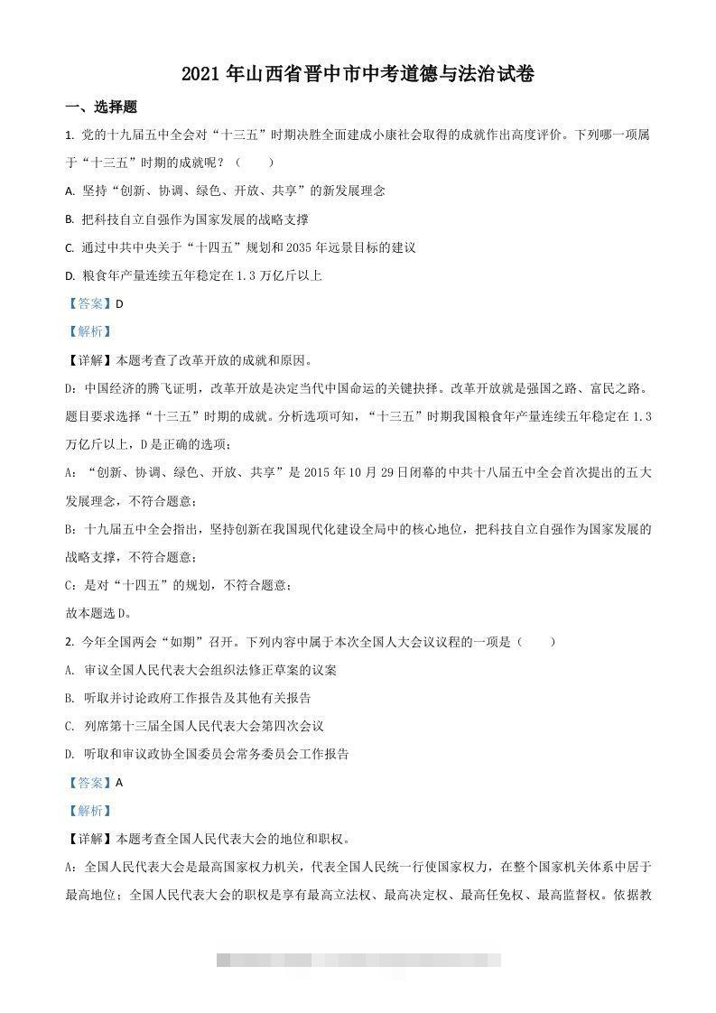 山西省晋中市2021年中考道德与法治真题（含答案） 此内容为付费资源，请付费后查看 ￥9.9￥29.9 VIP免费 SVIP免费 登录购买