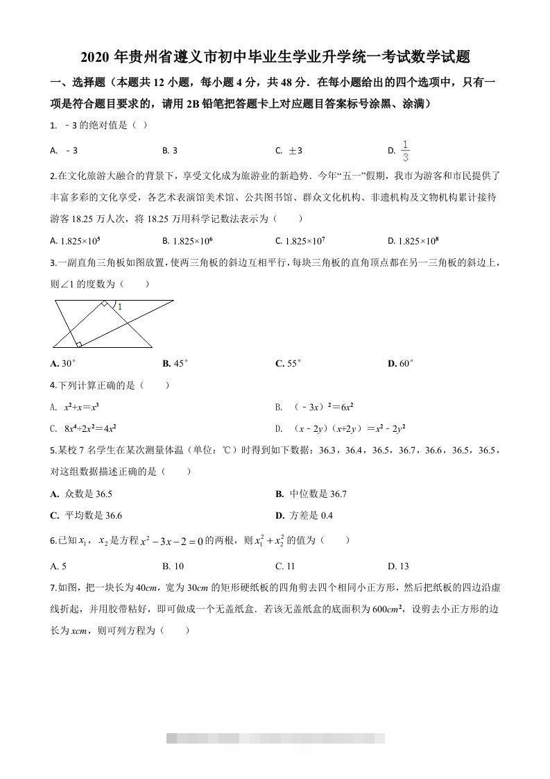 贵州省遵义市2020年初中毕业生学业升学统一考试数学试题（空白卷） 此内容为付费资源，请付费后查看 ￥9.9￥29.9 VIP免费 SVIP免费 登录购买