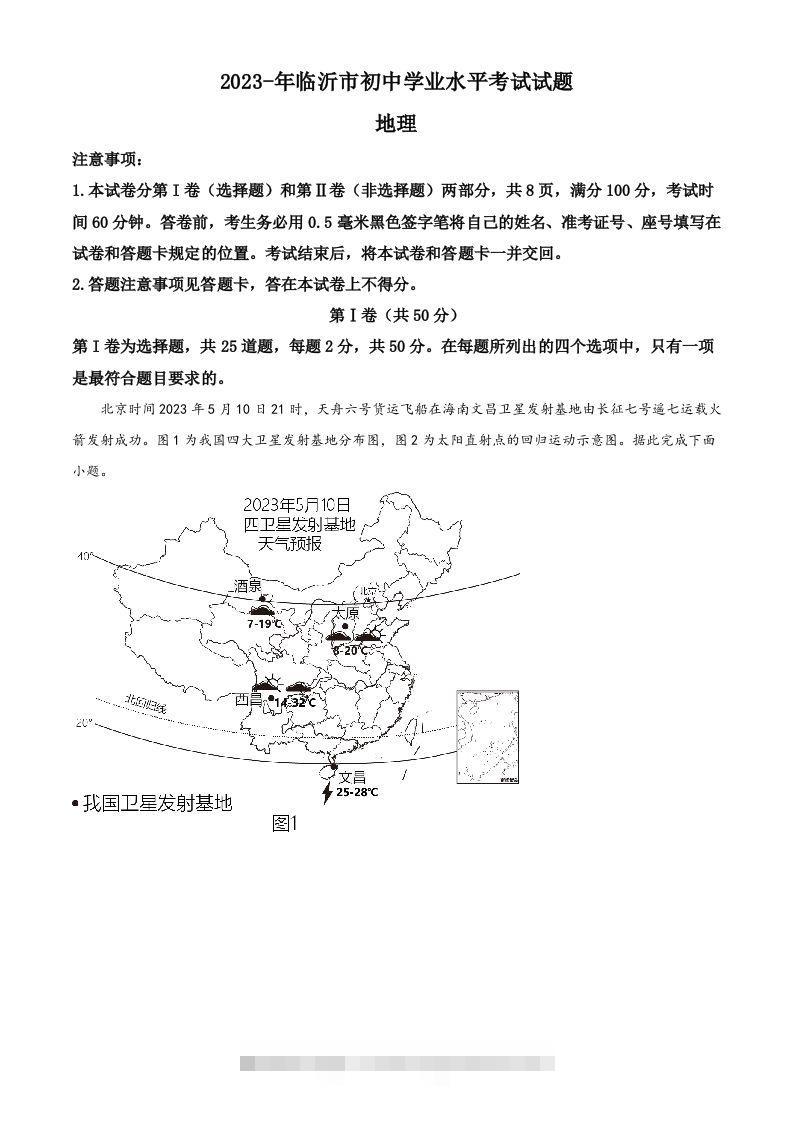 2023年山东省临沂市中考地理真题（含答案） 此内容为付费资源，请付费后查看 ￥9.9￥29.9 VIP免费 SVIP免费 登录购买