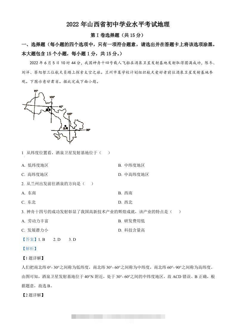 2022年山西省阳泉市中考地理真题（含答案） 此内容为付费资源，请付费后查看 ￥9.9￥29.9 VIP免费 SVIP免费 登录购买