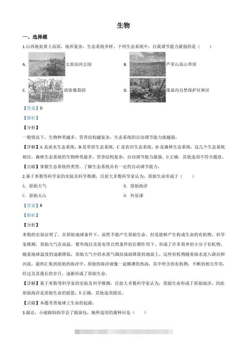 山西省晋中市2020年中考生物试题（含答案） 此内容为付费资源，请付费后查看 ￥9.9￥29.9 VIP免费 SVIP免费 登录购买