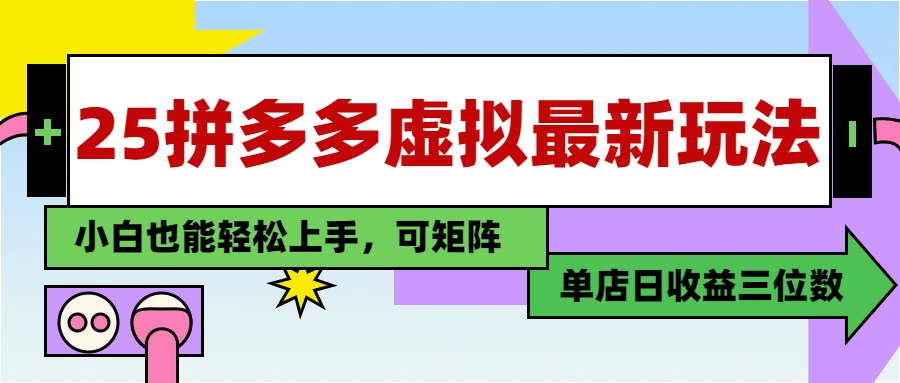 25最新拼多多虚拟电商，单店日入3位数， 小白也能快速上手，保姆级教程.