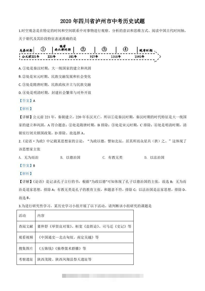 四川省泸州市2020年中考历史试题（含答案） 此内容为付费资源，请付费后查看 ￥9.9￥29.9 VIP免费 SVIP免费 登录购买