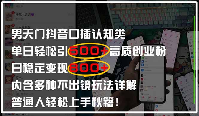 那么口播这样的表达形式，很多人做不来，因为太需要感觉了，口播对于镜头感和表达力要求非常高，那么针对于普通人课程里面还给大家整理了