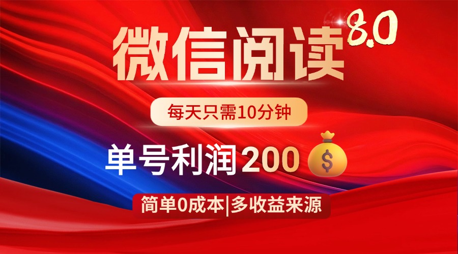 微信阅读8.0已成功攻克，只需简单操作即可获得收益！这是一个全新的蓝海变现项目，适合小白用户当天上手，不怕你学不会，就怕你懒！