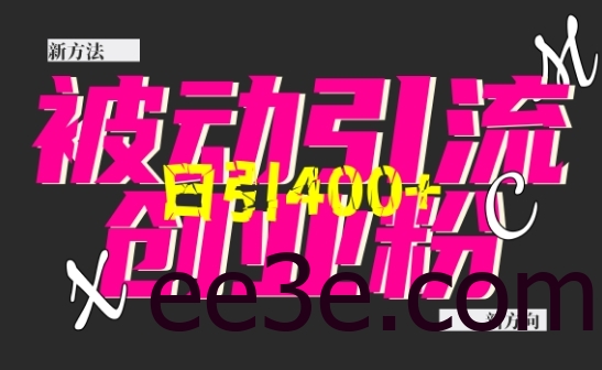 创业粉*引流，全平台玩法，一个视频引300+，找对方法和方向，干就行了