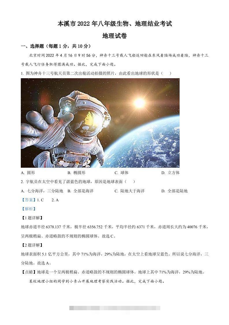 2022年辽宁省本溪市中考地理真题（含答案） 此内容为付费资源，请付费后查看 ￥9.9￥29.9 VIP免费 SVIP免费 登录购买