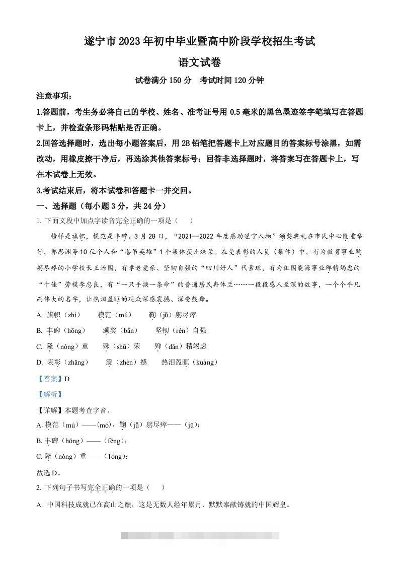 2023年四川省遂宁市中考语文真题（含答案） 此内容为付费资源，请付费后查看 ￥9.9￥29.9 VIP免费 SVIP免费 登录购买