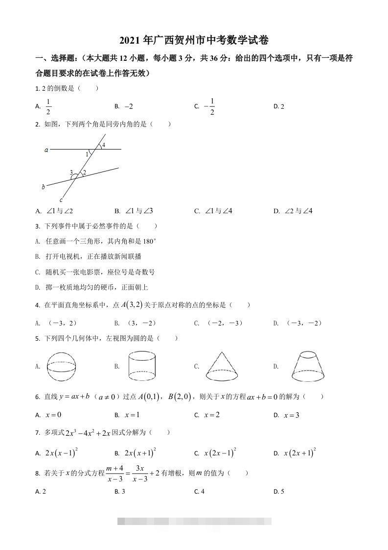 广西贺州市2021年中考数学真题（空白卷） 此内容为付费资源，请付费后查看 ￥9.9￥29.9 VIP免费 SVIP免费 登录购买
