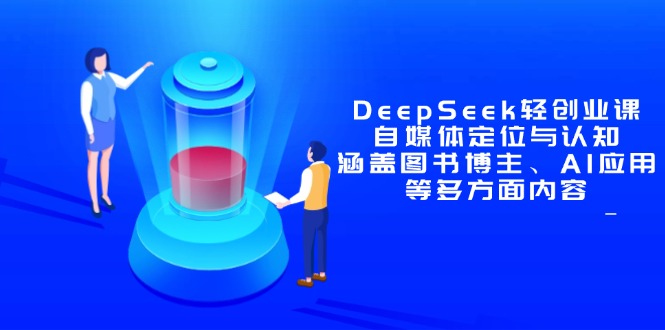 课程目录： ├── 视频课 │ ├── DeepSeek入门必修课（已完结） │ │ ├── 认识DeepSeek 认识AI.mp4 │ │ ├── 让AI认识你.mp4 │ ├── 【轻创业实战】学习做图书博主（已更完）-与199图书博主的课程一致 │ │ ├── 04底层算法推流机制.mp4 │ │ ├── 08图书博主怎么开橱窗、选爆品.mp4 │ │ ├── 13名人带书视频剪辑实操课.mp4 │ │ ├── 02图书赛道黄金分类.mp4 │ │ ├── 09如何获取免费样书.mp4 │ │ ├── 03一节课带你找准自身定位.mp4 │ │ ├── 14剧综剪辑实操课.mp4 │ │ ├── 11如何避免同质化.mp4 │ │ ├── 10巧用AI帮你写爆款文案、作图和配音.mp4 │ │ ├── 12图文账号实操课.mp4 │ │ ├── 05搭建一个让人想关注的读书博主账号.mp4 │ │ ├── 07图书博主第一条作品怎么发？发什么？.mp4 │ │ ├── 01图书博主必备认知.mp4 │ │ ├── 06如何一分钟找到爆款选题.mp4 │ │ ├── 15图书原创实拍课.mp4 │ │ ├── 16总结篇：开始行动吧.mp4 │ ├── 【AI+轻创业】自媒体定位与认知（已完结） │ │ ├── AI养生视频制作全流程.mp4 │ │ ├── AI制作图文起号作品.mp4 │ │ ├── 抖音的变迁历程：你真的错过了吗？.mp4 │ │ ├── AI时代下的自媒体思考.mp4 ├── 直播课（已完结） │ ├── 3月3日直播-图文带书爆款清单&用Deepseek提问小技巧.mp4 │ ├── 2月15日直播-03.mp4 │ ├── 2月19日直播-Ai养生视频制作实操课.mp4 │ ├── 2月17日直播-03.mp4 │ ├── 2月17日直播-01.mp4 │ ├── 2月17日直播-02.mp4 │ ├── 2月15日直播-02.mp4 │ ├── 2月15日直播-01.mp4 │ ├── 3月18日直播-图文实操教学.mp4