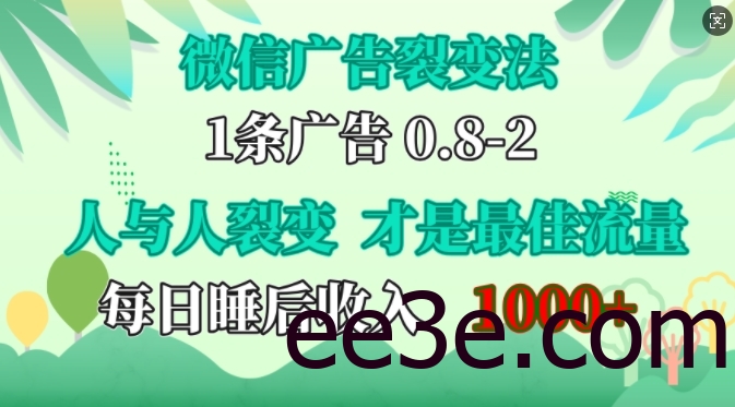 微信广告裂变法，操控人性，自发为你免费宣传，人与人的裂变才是最佳流量，单日*1k【揭秘】