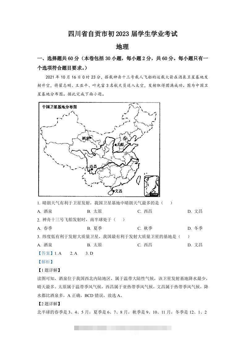 2022年四川省自贡市中考地理真题（含答案） 此内容为付费资源，请付费后查看 ￥9.9￥29.9 VIP免费 SVIP免费 登录购买