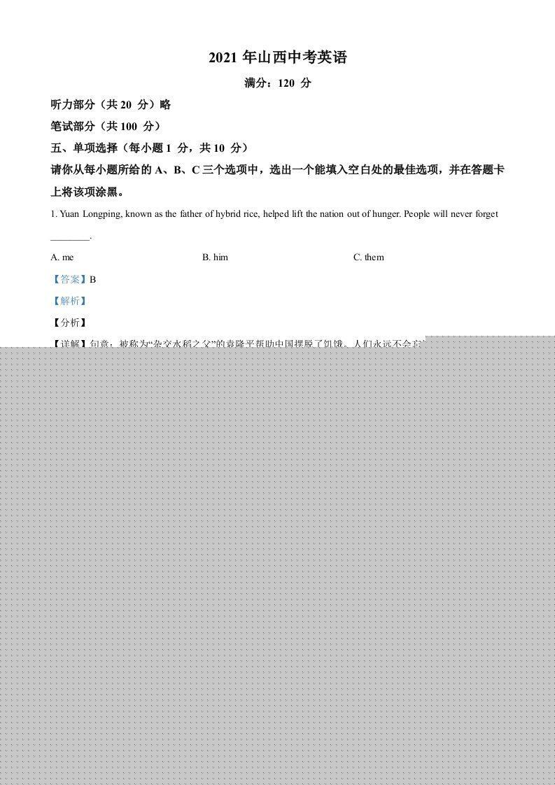 山西省2021年中考英语试题（含答案） 此内容为付费资源，请付费后查看 ￥9.9￥29.9 VIP免费 SVIP免费 登录购买