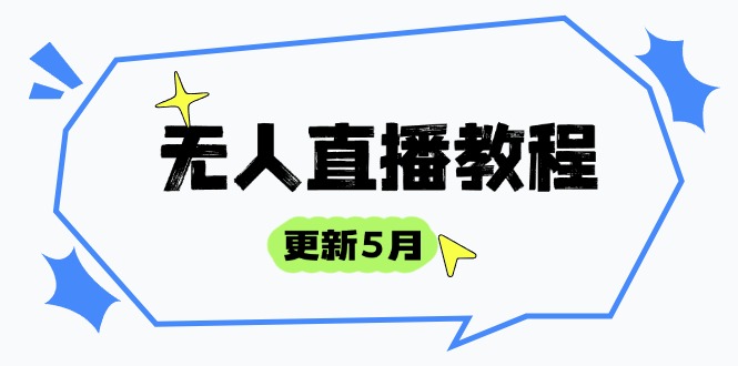 课程目录： ├─2024年6月 │ 20240604宝子哥发起的直播.mp4 │ 20240605关于快手女娲数字人和罚款新人必看.mp4 │ 20240606更新淘宝无人直播 从此多一条腿.mp4 │ 20240607有问题的来连麦 宝宝们！.mp4 │ 20240607淘宝企业支付宝认证10号正确流程+细节.mp4 │ 20240608抖音卡黑屏玩法.mp4 │ 20240611开启个人带货直播时代.mp4 │ 20240612快手最新数字人搭建以及玩法.mp4 │ 20240613快手女娲强开演示.mp4 │ 20240614太干了我宝宝们开播辛苦了师姐给你们跳一个.mp4 │ 20240614小赛道话术设计 (1).mp4 │ 20240614小赛道话术设计 (2).mp4 │ 20240617阿米巴招募及全品类不挂车飞天炸.mp4 │ 20240618我宝宝们在坚持坚持 在持久一点。.mp4 │ 20240619快手起号数字人细节复习.mp4 │ 20240620阿米巴细节以及随心推起号.mp4 │ 20240624一台电脑躲开.mp4 │ 20240626今晚快手搜索玩法更新数字人推荐玩法答.mp4 │ 20240621宝子哥发起的直播.mp4 │ 20240621打屁股拉宝们淘宝细节+达人卷.mp4 │ 20240622快手女娲数字人免费申请流程讲解.mp4 │ 20240623大金总-宝子哥团队发起的直播.mp4 │ 20240624一拖三赛道细节+话术细节！.mp4 │ 20240626今晚快手搜索玩法更新数字人推荐玩法答.mp4 │ 20240627搜索流量的打法细节.mp4 │ 20240628答疑宝宝们有问题的来连麦.mp4 │ 20240629兄弟们有问题上麦.mp4 │ ├─2024年7月 │ 20240701无人新时代 .mp4 │ 20240702无人细节播法+OBS推流手机 .mp4 │ 20240703今晚更新全站免费开通及玩法 ，短视频流程，不违规不负向开播方式 .mp4 │ 20240704千川托管计划（穷人勿碰） .mp4 │ 20240705宝贝们我来了，你们在执行没有 .mp4 │ 20240706直播话术课 .mp4 │ 20240707兄弟们有问题上麦 .mp4 │ 20240708搜索流自动选品软件 .mp4 │ 20240709增加一个开播方式+随心推分析 .mp4 │ 20240710关于快手直播伴侣开播不违规报白 .mp4 │ 20240711解析新号第一场3小时10w .mp4 │ 20240712单品搭建直播间+起号细节重要提升 .mp4 │ 20240713直播话术课 .mp4 │ 20240715微付费直播推荐起号的全面解析 .mp4 │ 20240716不出录播界面方法+女装选品 .mp4 │ 20240717快手直播伴侣达人报白以及全站玩法答疑 .mp4 │ 20240718关于报白流量扶持开店流程 .mp4 │ 20240718全品类不挂车飞天炸 .mp4 │ 20240719快手直播伴侣报白开播注意事项 .mp4 │ 20240719起号细节+部分数据大屏分析 .mp4 │ 20240721有问题的兄弟上麦 .mp4 │ 20240722女装起号细节 .mp4 │ 20240723爆品稳号+起号细节 .mp4 │ 20240725分析直播推荐的品 .mp4 │ 20240726女装音频的使用细节 .mp4 │ 20240727直播话术课 .mp4 │ 20240728上课了宝子们 .mp4 │ 20240729宝子哥发起直播 .mp4 │ 20240730音频剪辑+AI音频 你想怎么用怎么用 .mp4 │ 20240731继续AI音频试听+答疑 .mp4 │ 20240731快手报白细节直播伴侣开播 .mp4