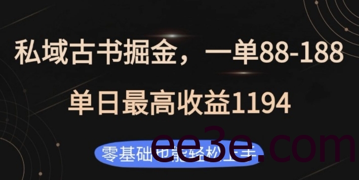 私域古书掘金项目，1单88-188，单日最*1194，零基础也能轻松上手【揭秘】