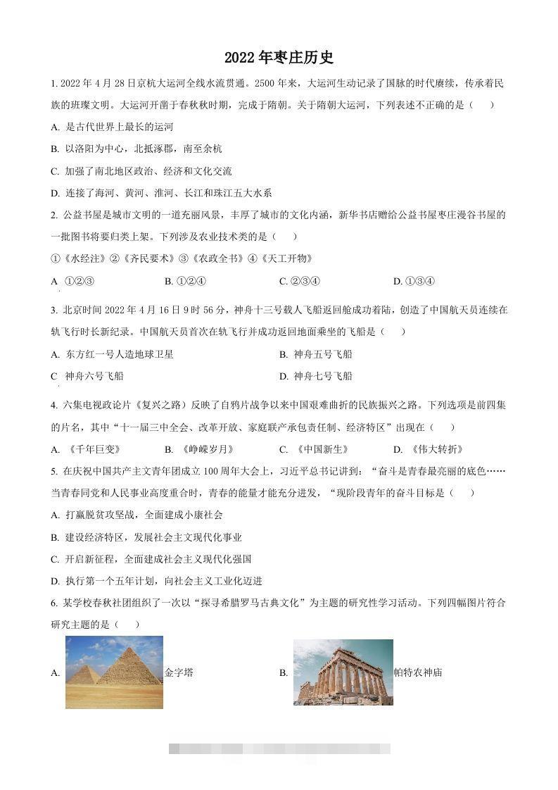 2022年山东省枣庄市中考历史真题（空白卷） 此内容为付费资源，请付费后查看 ￥9.9￥29.9 VIP免费 SVIP免费 登录购买