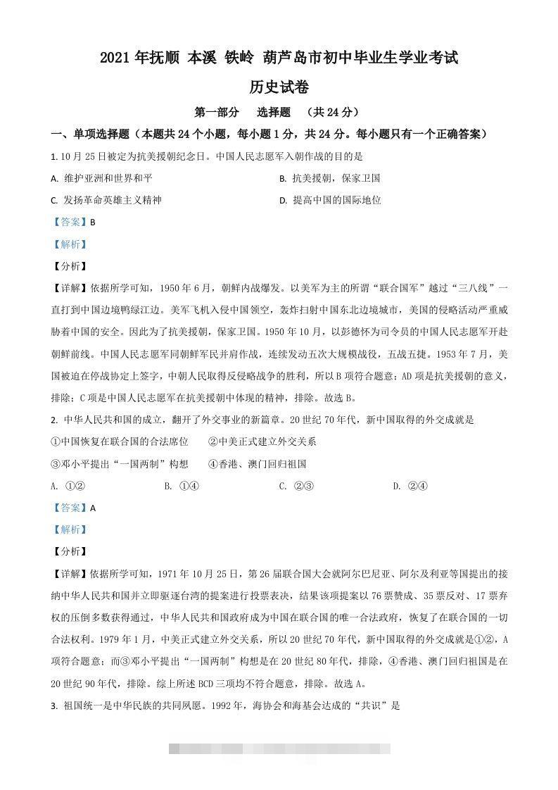 辽宁省抚顺本溪铁岭葫芦岛市2021年中考历史试题（含答案） 此内容为付费资源，请付费后查看 ￥9.9￥29.9 VIP免费 SVIP免费 登录购买