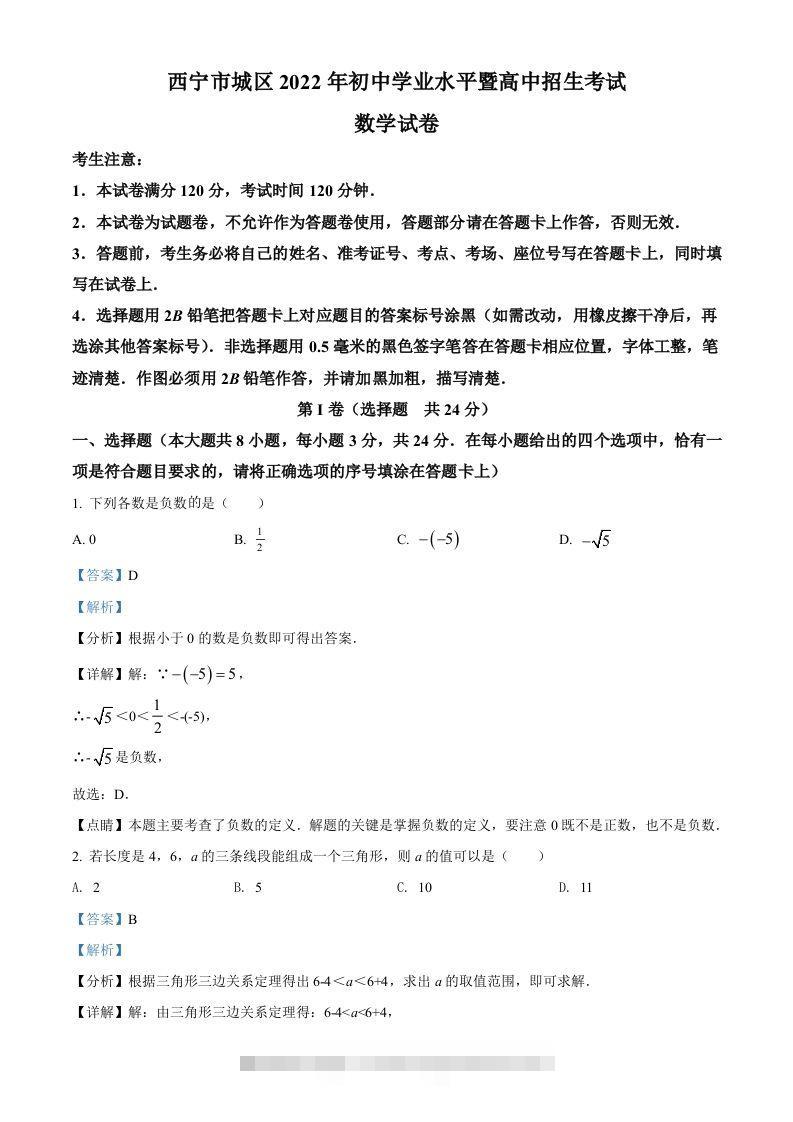 青海省西宁市城区2022年中考数学真题（含答案） 此内容为付费资源，请付费后查看 ￥9.9￥29.9 VIP免费 SVIP免费 登录购买