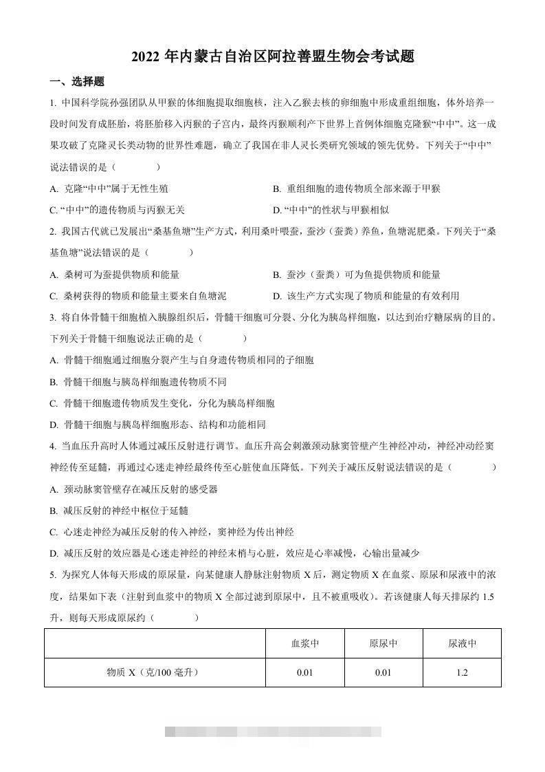 2022年内蒙古自治区阿拉善盟生物会考试题（空白卷） 此内容为付费资源，请付费后查看 ￥9.9￥29.9 VIP免费 SVIP免费 登录购买