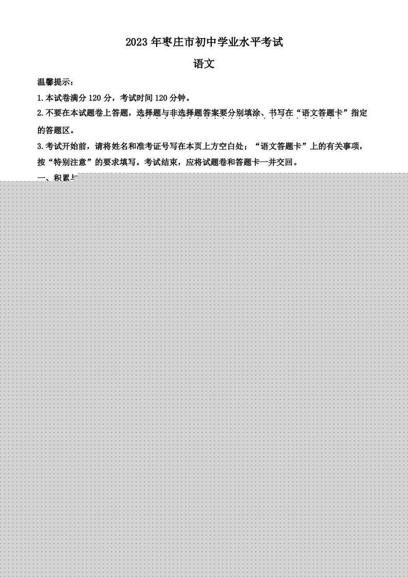 2023年山东省枣庄市中考语文真题（含答案） 此内容为付费资源，请付费后查看 ￥9.9￥29.9 VIP免费 SVIP免费 登录购买