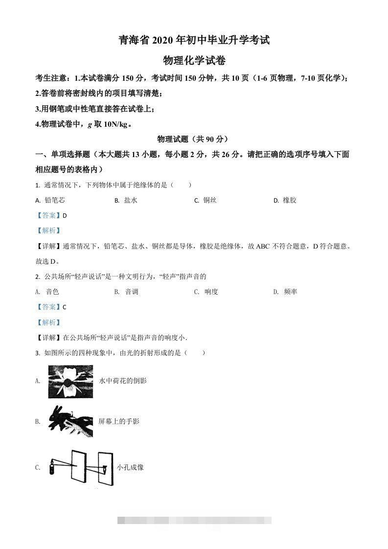 2020年青海省中考物理试题（含答案） 此内容为付费资源，请付费后查看 ￥9.9￥29.9 VIP免费 SVIP免费 登录购买
