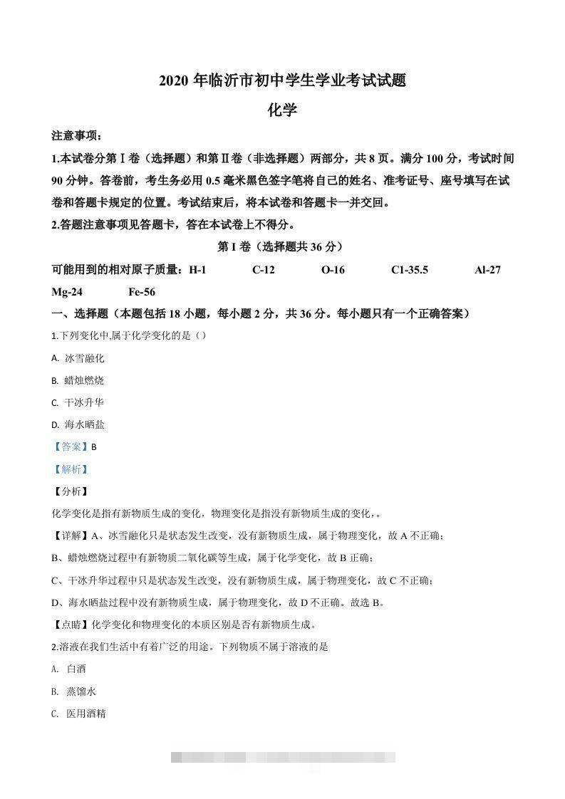 山东省临沂市2020年中考化学试题（含答案） 此内容为付费资源，请付费后查看 ￥9.9￥29.9 VIP免费 SVIP免费 登录购买