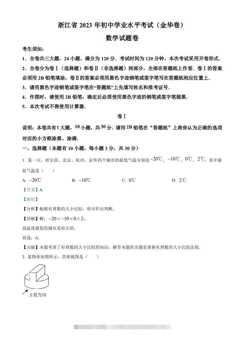 2023年浙江省金华市中考数学真题（含答案） 此内容为付费资源，请付费后查看 ￥9.9￥29.9 VIP免费 SVIP免费 登录购买