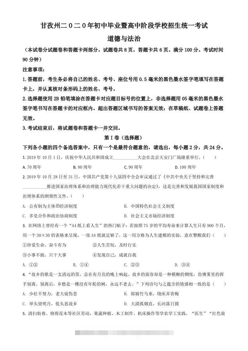 四川省甘孜州2020年中考道德与法治试题（空白卷） 此内容为付费资源，请付费后查看 ￥9.9￥29.9 VIP免费 SVIP免费 登录购买